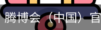 腾博会（中国）官方网站